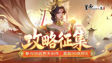 【已开奖】SP武则天攻略征集，参与创作享30连好礼！