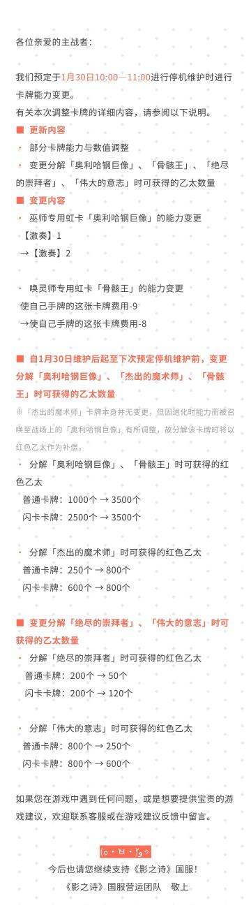 《影之诗》1月30日服务器维护时卡牌能力变更调整公告#影之诗