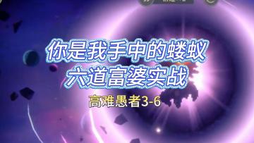 铃兰之剑！你是我手中的蝼蚁——六道富婆实战高难愚者3-6！