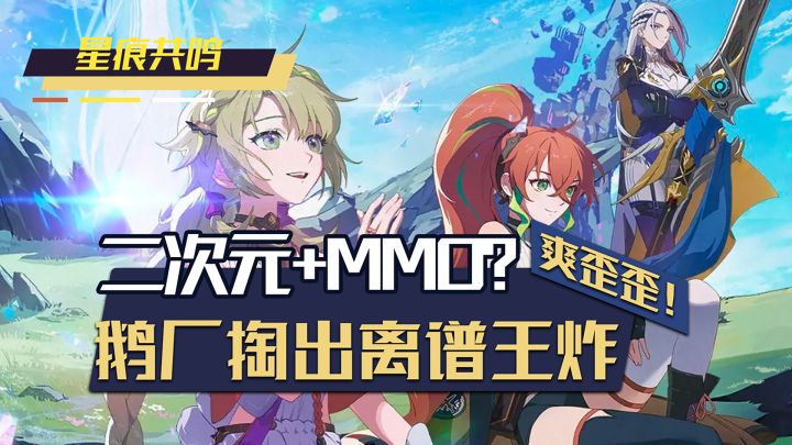 这就是二次元MMO的终极形态?鹅厂这回真的赢麻了!截图