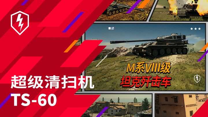 后置炮塔的凶悍坦歼，TS-60重磅登场截图
