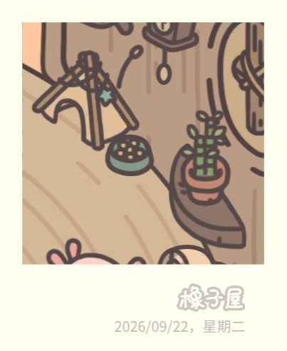 橡子屋的植物 2