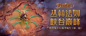 野兽领主S1赛季第二轮【跨区召集】定了！