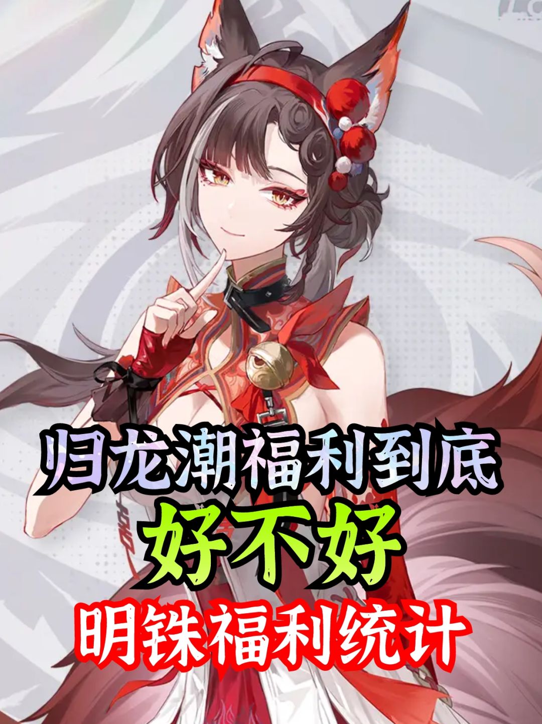 📢福利到底好不⚠️请看明铢统计⚠️ 1