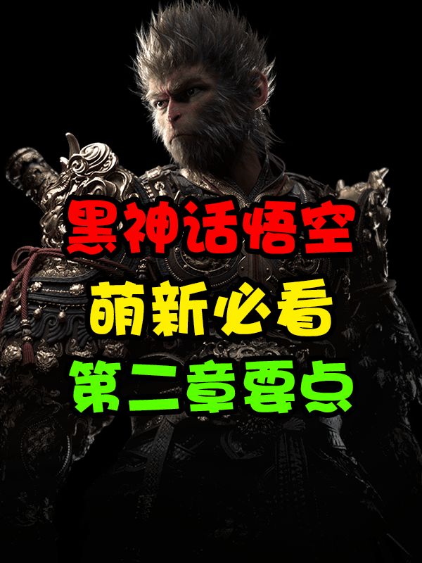 【萌新必看】第二章通关必备!千万别遗漏! 1
