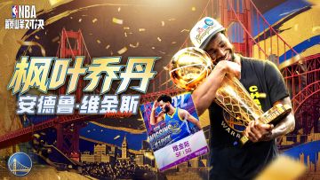 】全新回忆球员“人类十八分精华”勇士维金斯来袭！