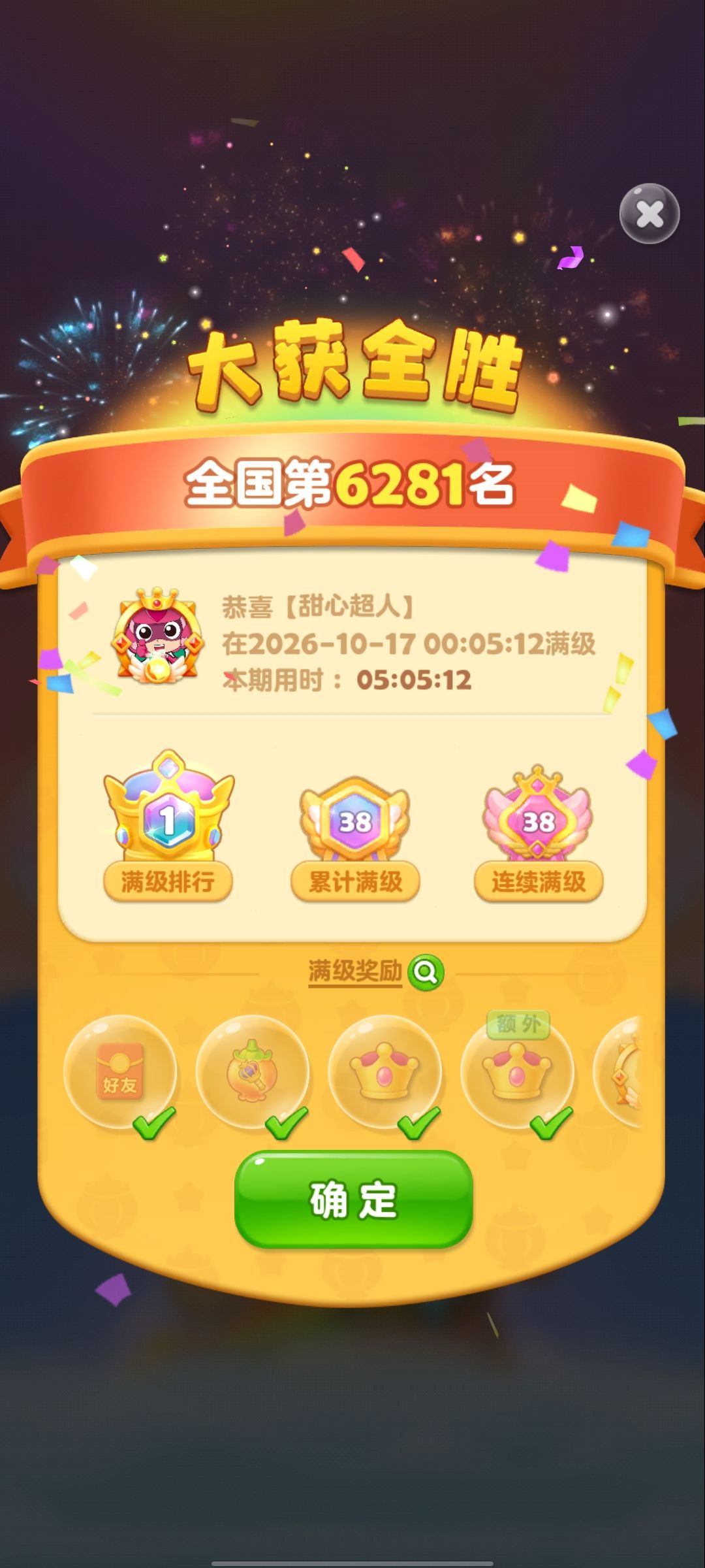 第38次满级 2
