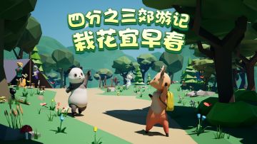 四分之三栽花宜早春：新游上线，乘着春日，郊游去！