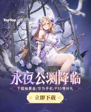 《永夜降临：复苏》公测！下载抽黄金好礼！