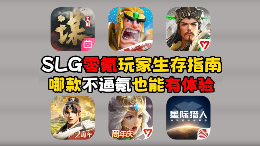 SLG零氪玩家生存指南，哪款不逼氪也能有体验？截图