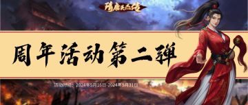 风云再现|周年活动第二弹，更多福利来袭