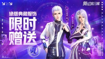 【绝版服饰礼曝光】星光熠熠——共同奔赴璀璨星途