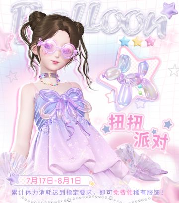 【福利活动】扭扭派对即将开启，免费得稀有服饰 | 7月17日更新