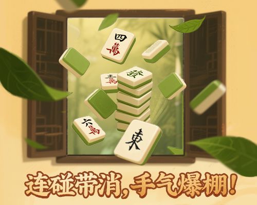 🎮麻将消除天花板🔥国粹新玩法截图