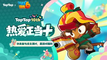 福利｜TapTap⼗岁啦！猴村专属福利已就位，速来领取~