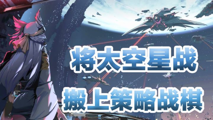 将太空星战搬上策略战棋,《银河境界线》三测试玩体验!截图