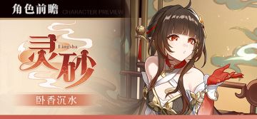 角色前瞻 | 灵砂