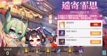 #决战平安京##樱子前线快报#
☆遥寄霏思丨七夕特别回馈☆
七夕佳节将至，大人们的心愿内务组都听到啦~安排！！即日起-9月10日，七夕甜蜜佳礼悉数奉上——
5个吉愿达摩，甜蜜解封！
8张皮肤券，甜蜜相赠！
50个联动专属碎片，甜蜜解锁！
还有5张皮肤畅玩券，甜蜜享用！
活动期间完成任务即可免 费 领 取，统 统 拿 下！
樱子小贴士：[联动专属碎片]可兑换指定角色，详情大人们可前往游戏查看>>>
金