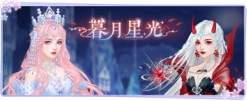 仙门资讯 | 「暮月星光」交相辉映