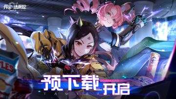【星球大事件】《异尘：达米拉》预下载开启+公测FAQ
