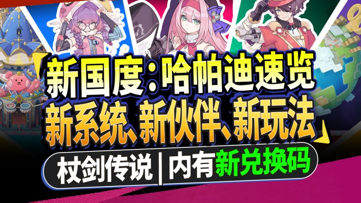 【杖剑传说】新玩具国度:哈帕迪最新爆料速览🩷新系统战力暴涨!截图