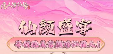 “仙颜盛宴”，寻找绝美容颜修仙佳人！