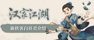 【汉家江湖】版本前瞻 | 新侠客白社君介绍