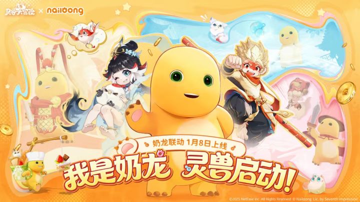 珍兽奶龙闪亮登场,限量时装免费白嫖!灵兽大冒险 x 奶龙联动啦截图