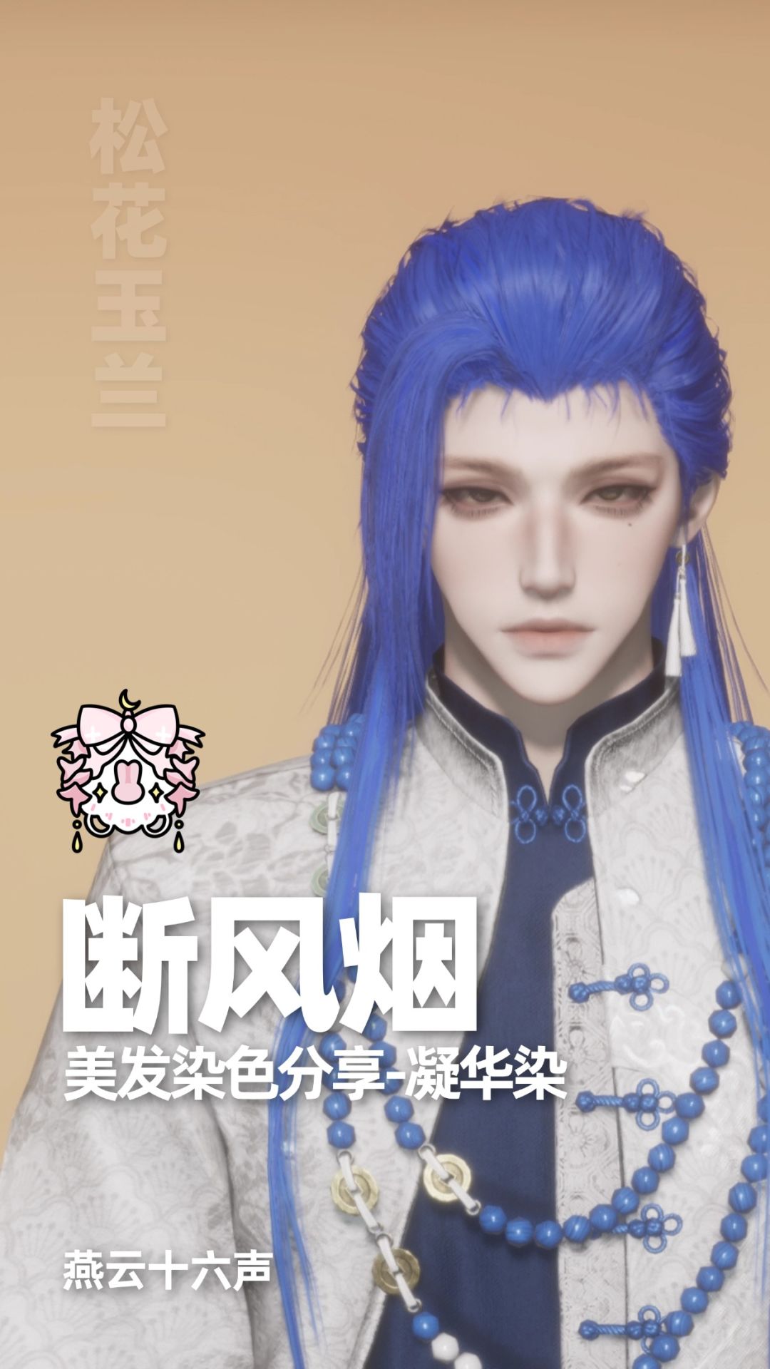 染色合集|燕云十六声染色分享 8