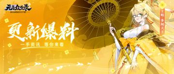 【更新公告】多个玩法调整，道场合并规则优化-《元气众生录》手游