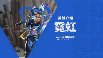 【无畏契约手游】英雄玩法介绍 | 霓虹