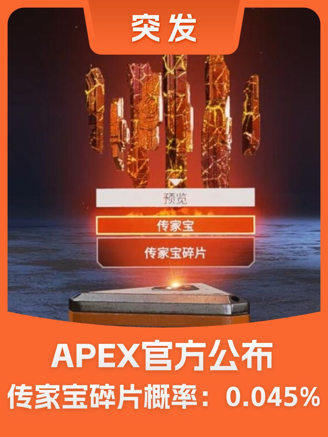 APEX传家宝碎片掉落公开:高达0.045% 1