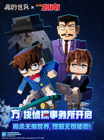 璀璨烟火迎新春，《我的世界》x《名侦探柯南》联动今日开启！