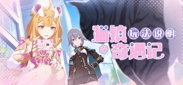 活动情报 | 全新主题活动「猫镇奇遇记」玩法说明