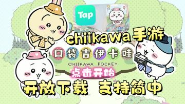 Chiikawa手游上线开放下载！支持简体中文！赶紧来照顾宝宝们吧！