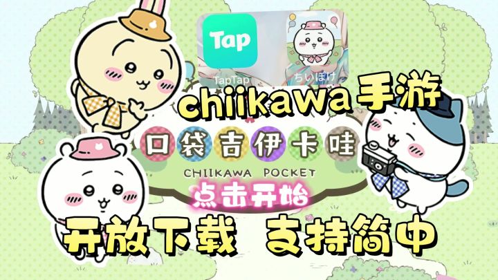 Chiikawa手游上线开放下载！支持简体中文！赶紧来照顾宝宝们吧！截图