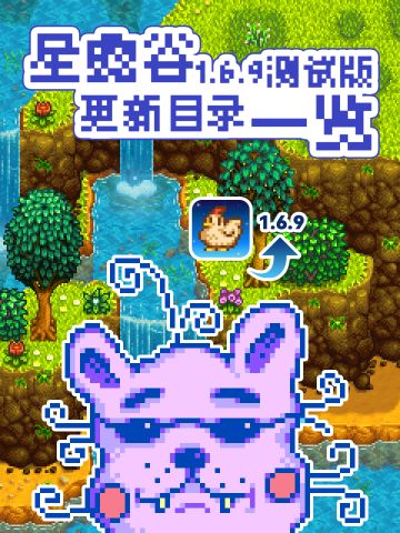 《星露谷物语》1.6.9测试版更新内容一览！