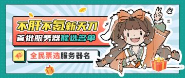 【投票有奖】全江湖票选，新服服务器名称你来决定！