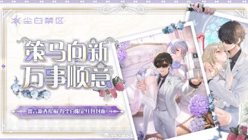 【有奖活动】策马向新，万事顺意