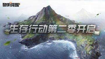 攻略｜孤岛危机再度重启，生存行动第二季等你挑战！
