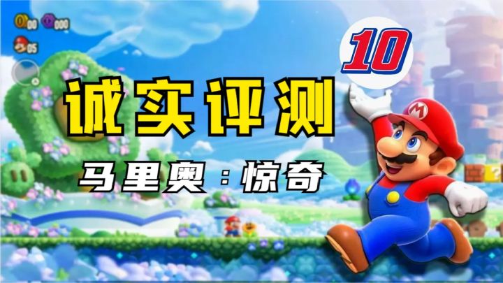 忍不住要给满分!《超级马里奥:惊奇》评测!截图