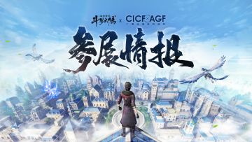 《斗罗大陆：诛邪传说》CICFxAGF参展确认！参展情报正式公开！