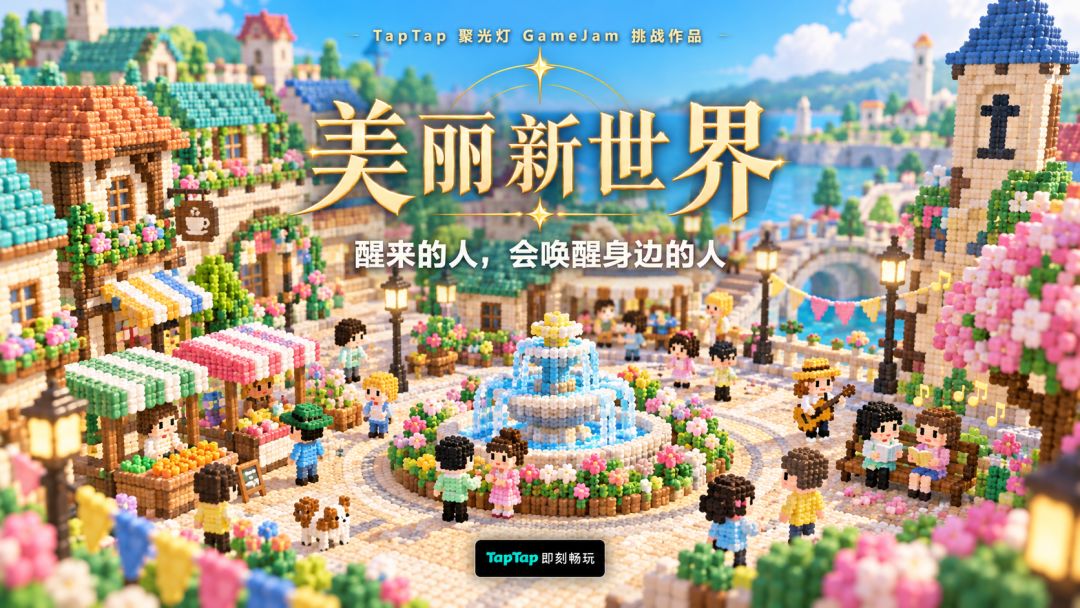 欢迎来到《美丽新世界》!!带你旋转变维! 2