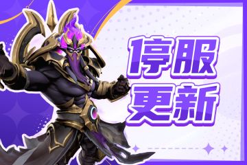 7月24日停服更新公告