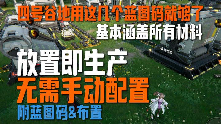 四号谷地放置即可撒手不管,终极蓝图,再也不用调整了【终末地】截图