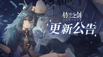 《铃兰之剑》12月21日维护更新公告