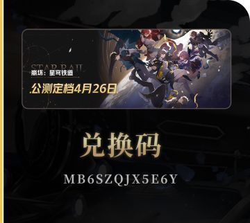 铁道300星琼兑换码来咯！开服直接换！