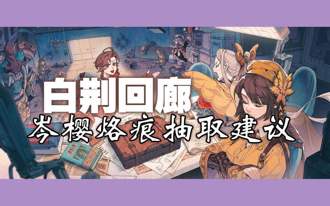 【白荆回廊】岑樱到底抽不抽？抽卡资源规划！截图