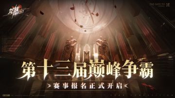 赛季报名｜第十三届最强专员争霸赛-多阵容赛季即将开幕！