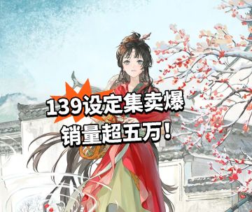 139设定集卖爆 销量超五万！
